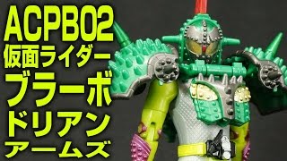 仮面ライダー鎧武 (ガイム) AC PB02 仮面ライダーブラーボ ドリアンアームズ d2ldlup 仮面ライダー 鎧武ガイム AC PB02 仮面ライダーブラーボ