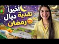 اخيرا تقدية ديال رمضان بدون تكلفة