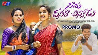 SEEMA DASARA CHINNODU 4K PROMO TELUGU FOLK SONG 2023 |VARASHINI | RAMYA SRI MAMMU| #HARISHPATELMENDU