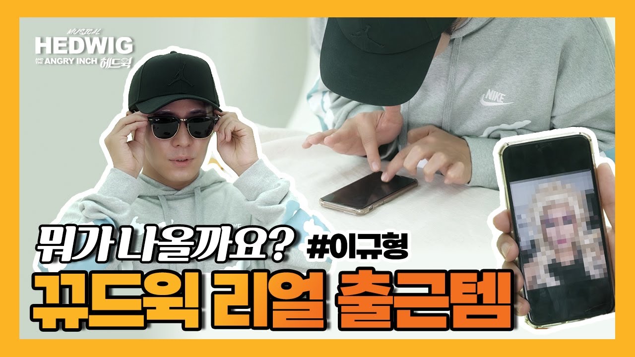 21 뮤지컬 헤드윅 뀨드윅 리얼 출근템🎙 #이규형