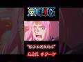 ONEPIECE “誰から順に〇ぬ” 五老星 サターン #onepiece #エッグヘッド #ニカ #黄猿