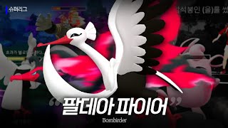 누구나 쓸 수 있는 가라르 파이어, 떨구새 | GO배틀연구소 슈퍼리그
