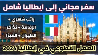 جمعية ايطالية تساعدك في السفر الى ايطاليا مقابل التطوع معها| سفر مجاني مع راتب شهري و إقامة و فيزا