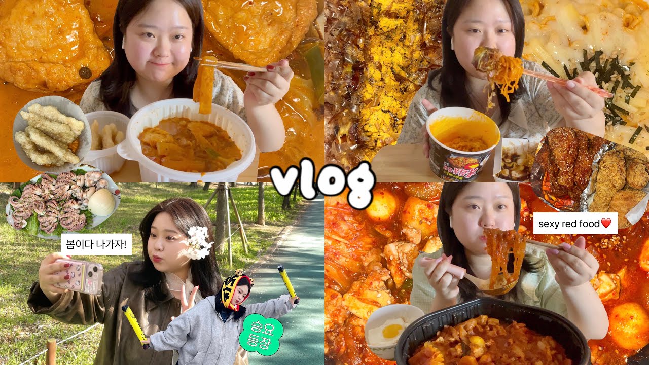 [먹방브이로그] 섹시레드푸드❤️ (타코야끼 불닭볶음면, 마라로제엽떡 꿔바로우, 두찜 묵은지찜닭, 치킨, 꽃놀이 후 주꾸미, 야구보는 일상)