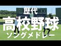 歴代高校野球ソングメドレー covered by WORLD LAUGH