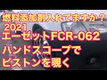 78 #燃料添加剤 #エーゼット #FCR-062 燃料添加剤を入れて効果を確かめる① スコープを購入したのでピストンヘットを覗き見する。