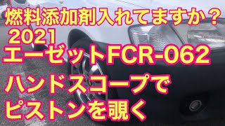 78 #燃料添加剤 #エーゼット #FCR-062 燃料添加剤を入れて効果を確かめる① スコープを購入したのでピストンヘットを覗き見する。