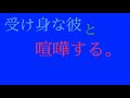喧嘩ボイス 受け身な彼と喧嘩する。〔シチュエーションボイス 男性向けボイス カップル Japanese 日本語〕