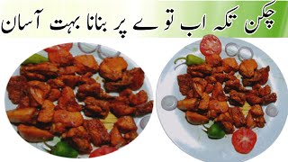 CHICKEN TIKKA NO OVEN | CHICKEN TIKKA KEBAB ON TAWA | CHICKEN TIKKA RECIPE By How to Real