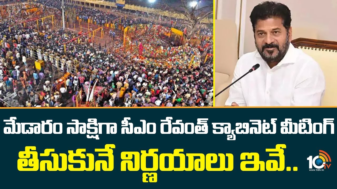 మేడారం సాక్షిగా సీఎం రేవంత్ క్యాబినెట్ మీటింగ్ తీసుకునే నిర్ణయాలు ఇవే.. | CM Revanth Cabinet Meeting