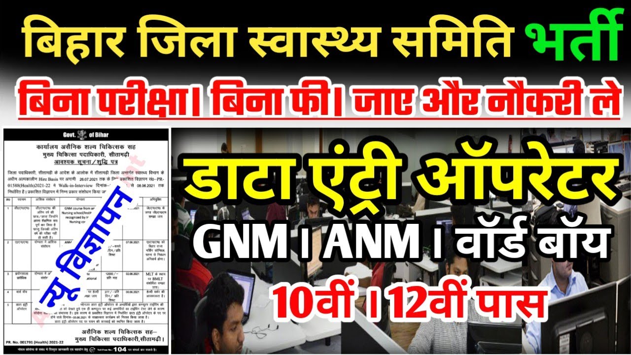 Bihar health society vacancy 2021। 10th, 12th Pass, Data Entry Operator, ANM, GNM, Word Boy Vacancy
