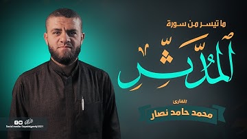 ما تيسر من سورة المدثر | القارئ محمد حامد نصار