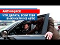 Что делать, если тебя выкинули из Авто? Anti-Hi-Jack против угона и разбойного нападения. Антиугон!