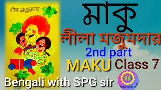 #মাকু#লীলামজুমদার#সপ্তম শ্রেণি#maku#SPGsir#spgpzs#SPGsirbengali#spgsirpzs @bengaliwithspgsir5252