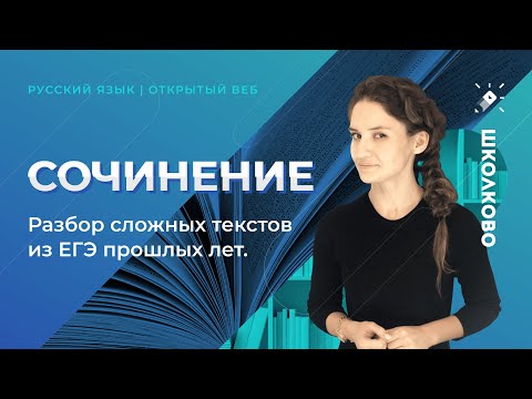 Сочинение. Разбор сложных текстов из ЕГЭ прошлых лет