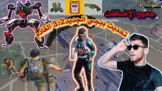 كامل الإضافة تحديث ببجي الجديد 3.2#هادي #ببجي_موبايل #تحديث_ببجي_الجديد #pubg #ببجي