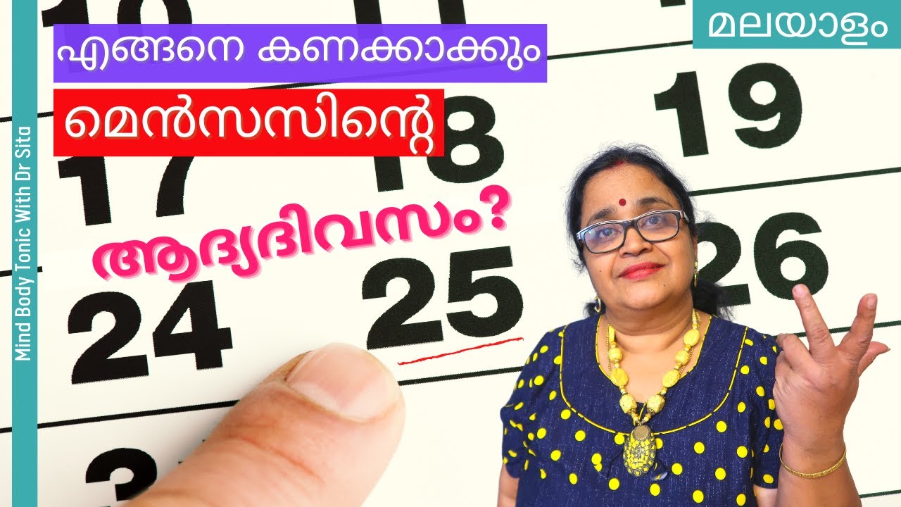 Period ന്‍റെ ആദ്യ ദിവസം എങ്ങനെ കണക്കാക്കും | ഇതിന്‍റെ പ്രാധാന്യം | Dr Sita