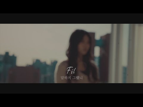 FIL (필) - 말하지 그랬니 (Official_MV)
