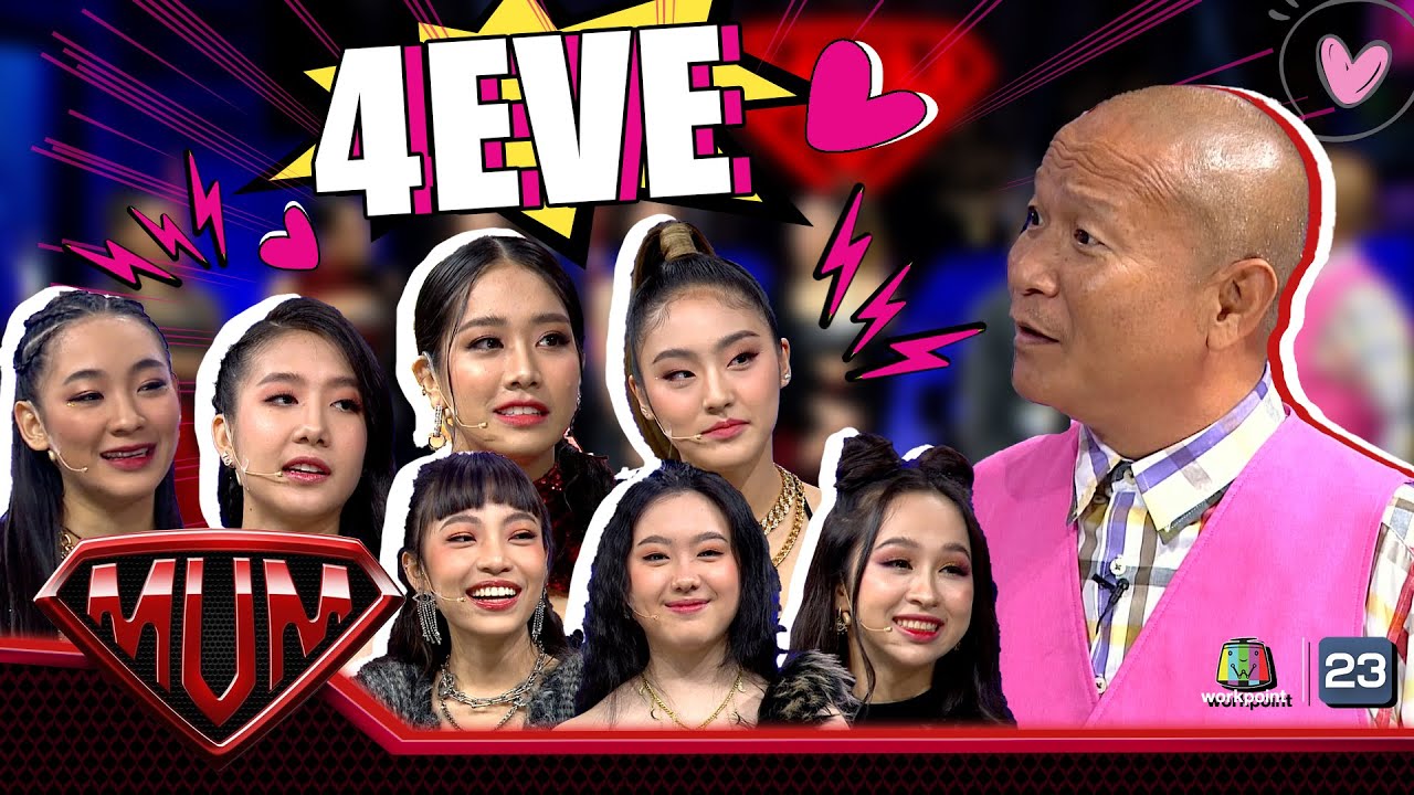 7 สาว4EVE และความสามารถที่คุณยังไม่รู้  | ซูเปอร์หม่ำ