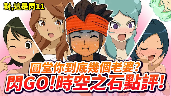 【闪电十一人】贝塔乱卖萌, 圆堂开后宫？诚实点评《闪GO！时空之石》｜井川一 - 天天要闻
