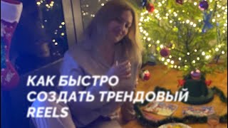 🎄 Урок - Как быстро сделать трендовый #reels