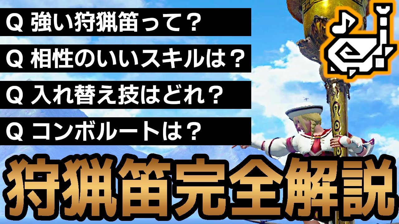 【サンブレイク】カリピストが本気で解説する「狩猟笛の使い方」【ゆっくり実況】
