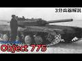 【3分兵器解説】ソビエト連邦地上軍試作ミサイル戦車 Object 775 ～フルシチョフの寵児～