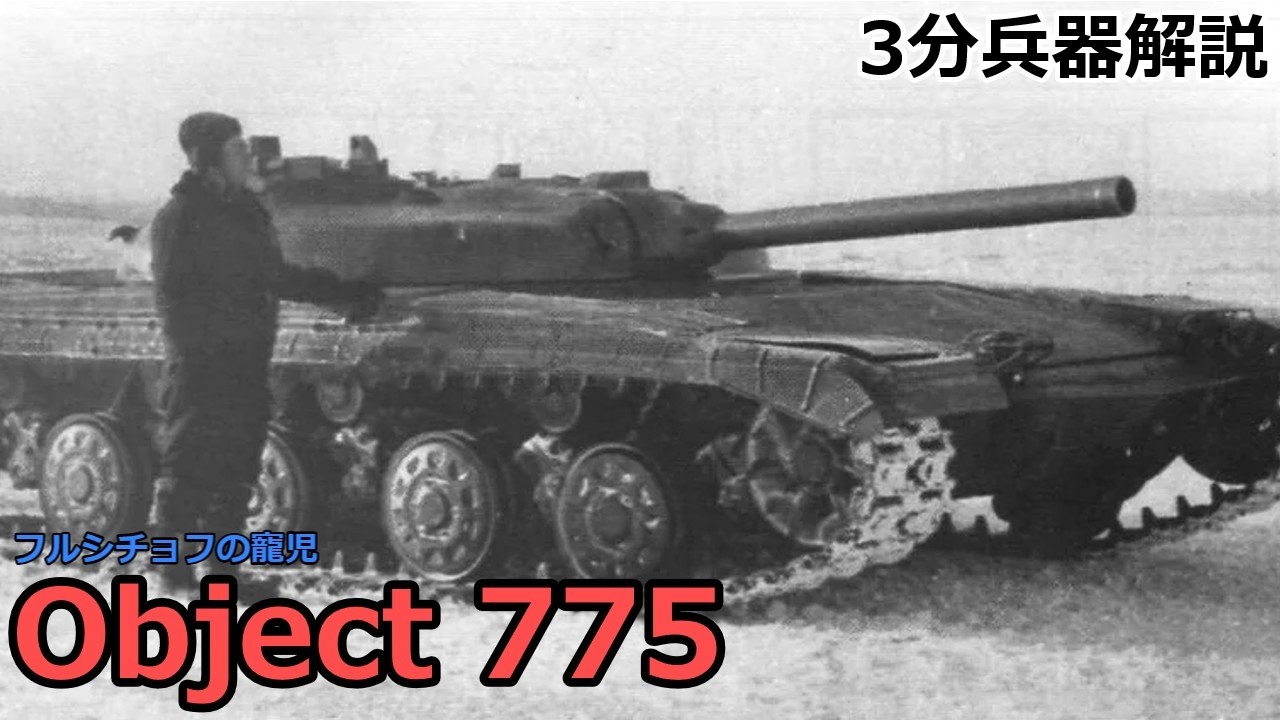 3分兵器解説】ソビエト連邦地上軍試作ミサイル戦車 Object 775