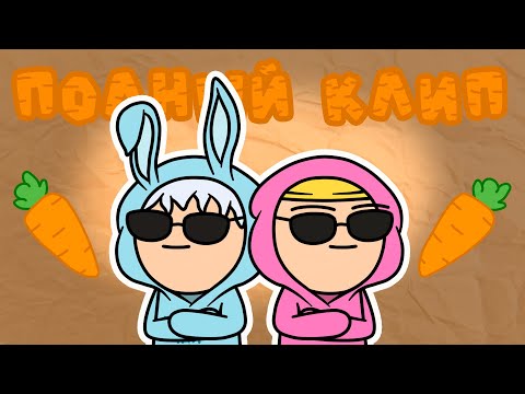 @HolyBaam & @chudochai - Песня про морковь (Анимация - Полный Клип)