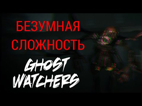 Видео: ЧЕРНАЯ СМЕРТЬ | Ghost Watchers | БЕЗУМНАЯ СЛОЖНОСТЬ