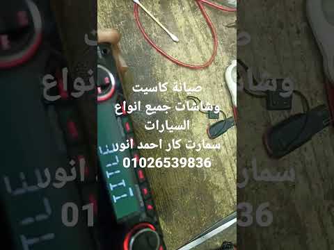 صيانة كاسيت وشاشات جميع انواع السيارات