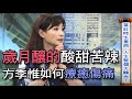【新聞挖挖哇】:軍中情人方季惟走出傷痛!歲月釀的酸甜苦辣,當媽有多苦?20200507(方季惟、許常德、藝人冠志、馬在勤、狄志為)