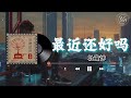 最近还好吗 Mp3 Mp4 Free download