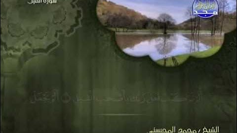 سورة الفيل الشيخ محمد المحيسني
