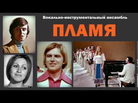 ВИА Пламя - Всюду только ты