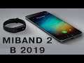 Xiaomi Mi Band 2 в 2019 году. Актуальный ли браслет? (Xiaomi Mi Band 2 Review)