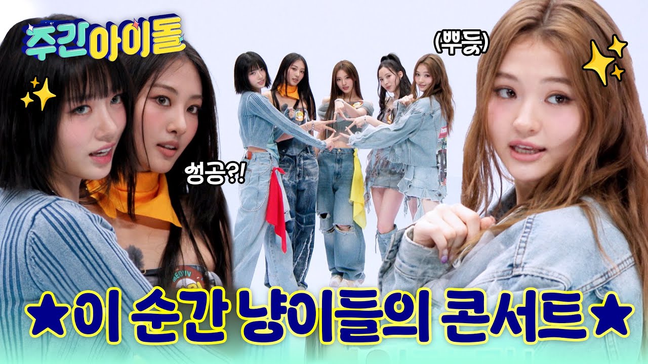 [Weekly Idol] 성공 임박!! 스튜디오를 콘서트장으로 만들어버리는 미야오의 여유★ l #주간아이돌 l EP.696