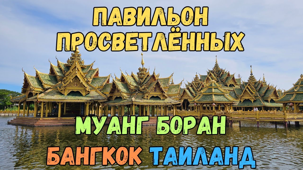 Павильон Просветлённых. Муанг Боран. Таиланд | Pavilion of the Enlightened. Muang Boran. Thailand
