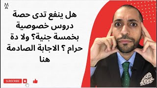 هل ينفع تدى حصة دروس خصوصية  بخمسة جنية؟ ولا دة حرام ؟ الاجابة الصادمة هنا