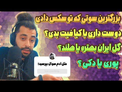 به سوالای زشتتون جواب دادم 