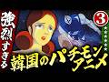 強烈すぎる韓国のパチモンアニメ【パート３】伊東彩のほんのり昭和回顧
