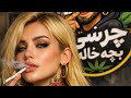 نه چرسی و نه بنگی قمار باز بچه خاله اهنگ مست افغانی 