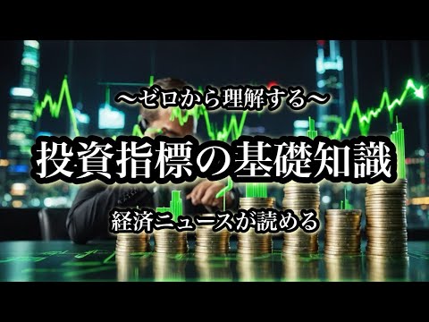 【株式投資の基本】投資指標の基礎知識：経済ニュースが読める