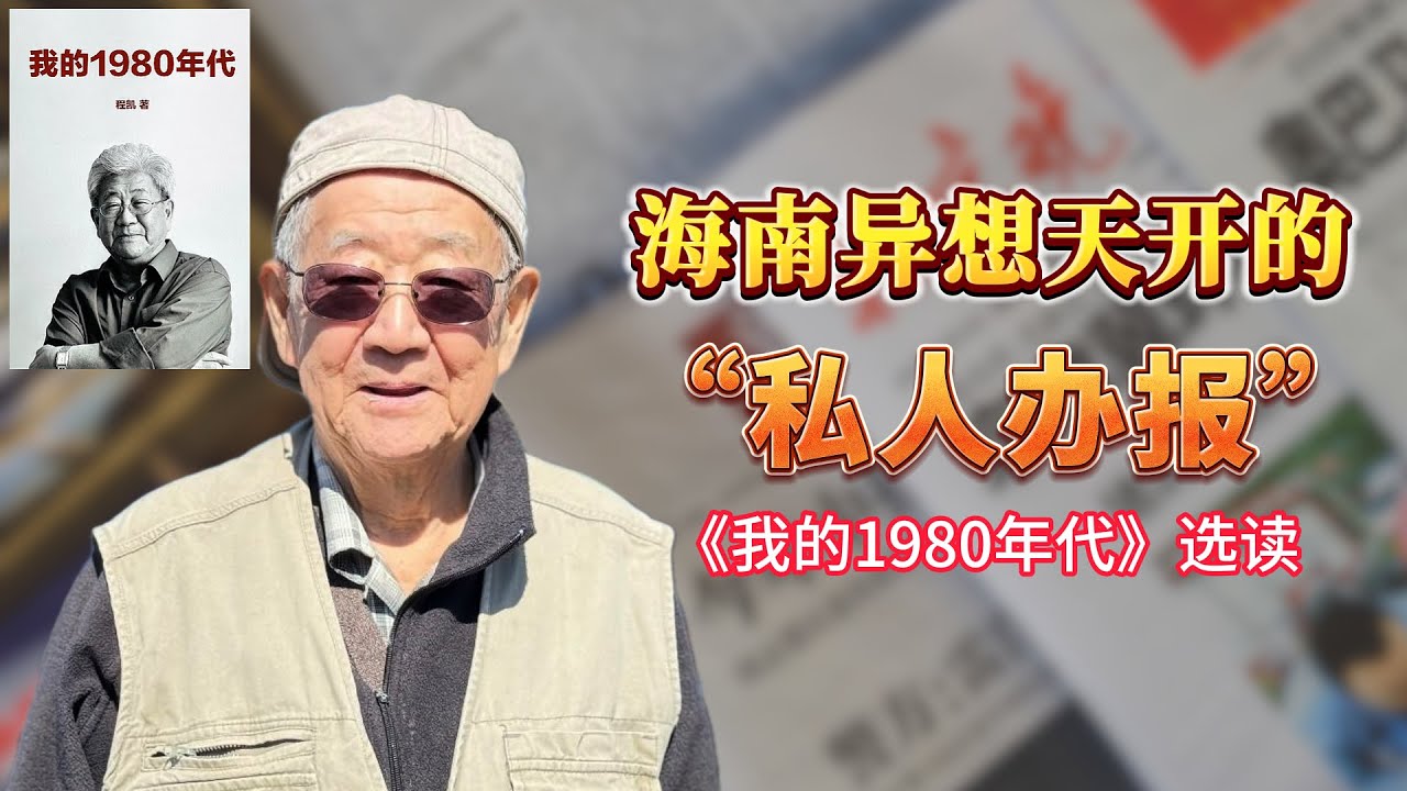 海南异想天开的 “私人办报” -【连日来读书】《我的1980年代》选读