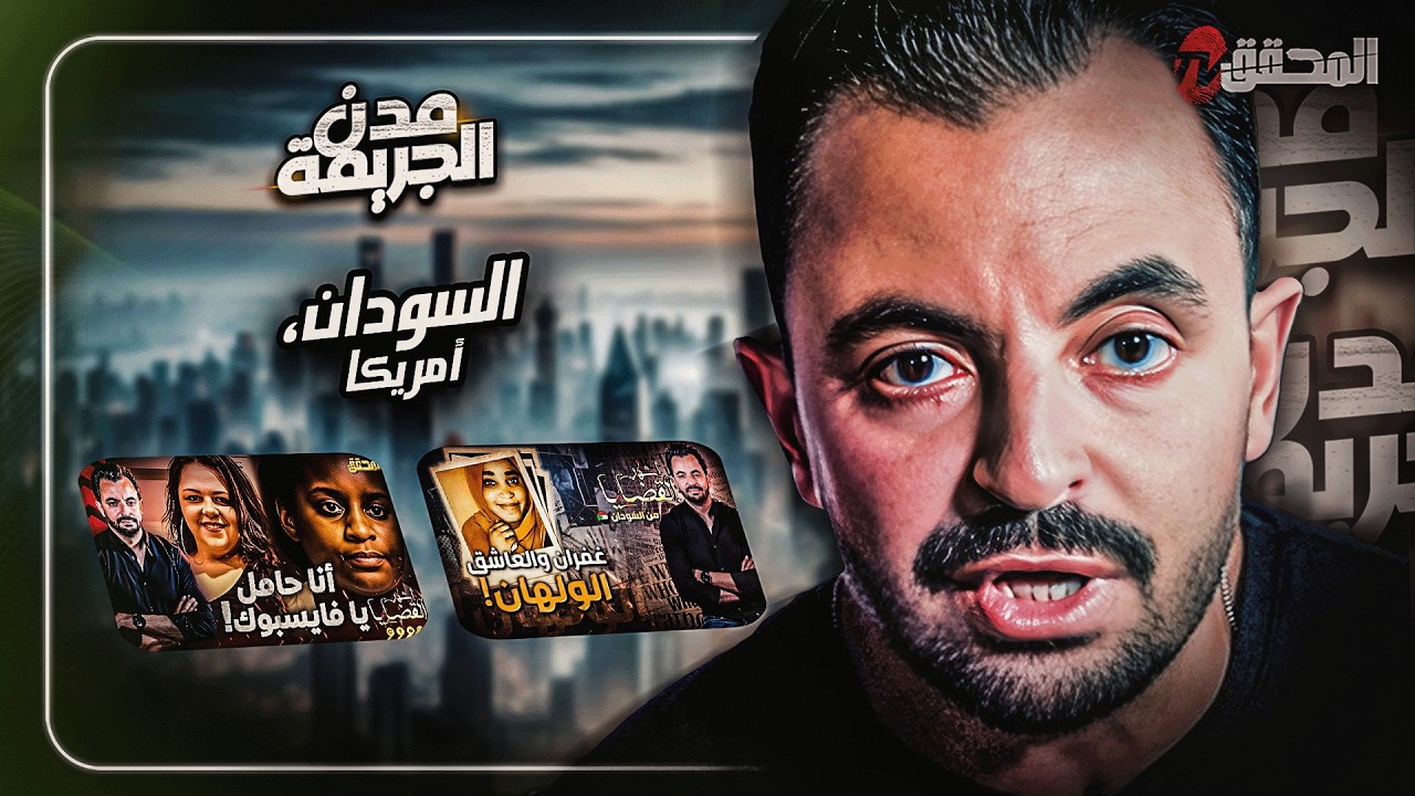 المحقق بين المدن : السودان و أمريكا
