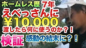 ホームレスのおっちゃんとお風呂に入ってみた Youtube