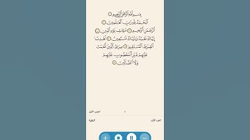 سورة الفاتحة بصوت القارئ أحمد عادل