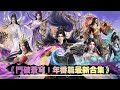 斗破苍穹 年番篇最新合集 彩鳞血战守疆 炎盟生死一战震撼开启 官方正版 Battle Through The Heavens 斗破苍穹 年番篇最新合集 彩鳞血战守疆 炎盟生死一战震撼开启 官方正版 Battle Through The Heavens