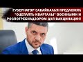 Губернатор Забайкалья предложил &quot;ОЦЕПЛЯТЬ КВАРТАЛЫ&quot; военными и Роспотребнадзором для вакцинации!