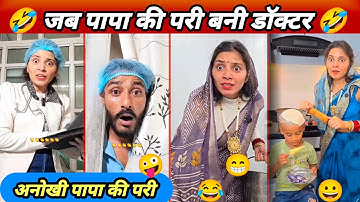पापा की परी के अनोखे कारनामे 🤪 || Funny comedy video 🤣 || instagram funny video 😂 Viral comedy video